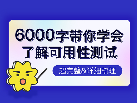 6000字带你详细了解可用性测试
