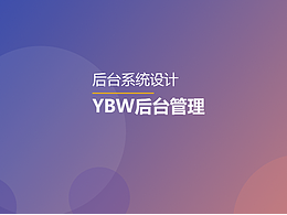 b端網(wǎng)頁(yè)設(shè)計(jì)-后臺(tái)/前端