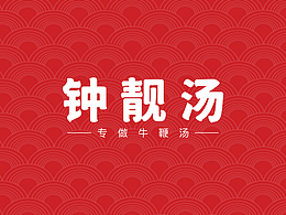 钟靓汤品牌全案设计 | 王冠印