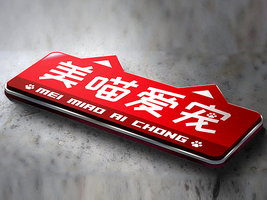 美喵爱宠挂牌设计