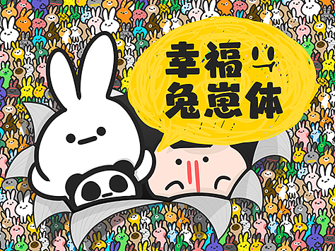 潮玩个性卡通兔子IP设计，卡通字体 | 字魂幸福兔崽体