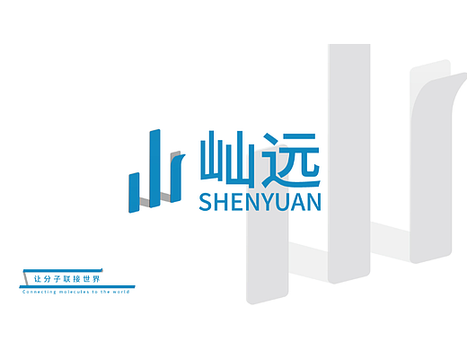 屾远shenyuan标记设计部分草稿