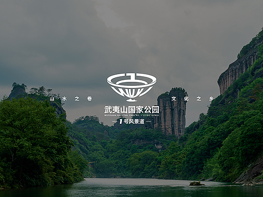 山水之卷 文化之乡 | 武夷山国家公园1号风景道logo