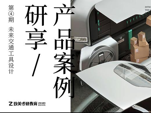 中国美术学院工业设计考研产品案例研享——未来交通工具设计