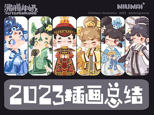 2023年度插画合集