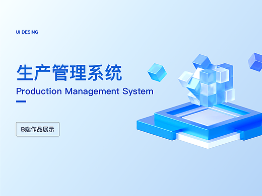 B端 生产管理系统