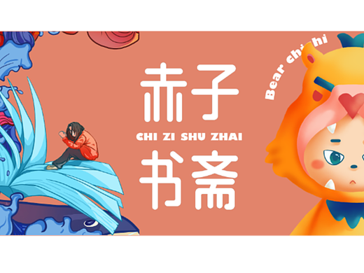 《赤子书斋》品牌形象设计——毕设作品
