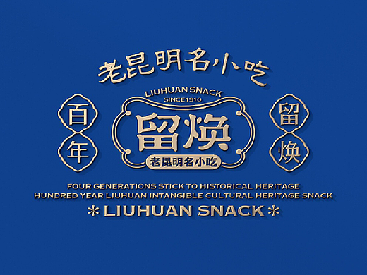 留焕·老昆明名小吃 餐饮品牌策略视觉设计