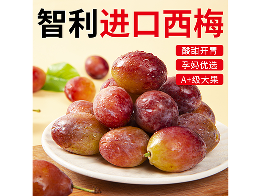 西梅