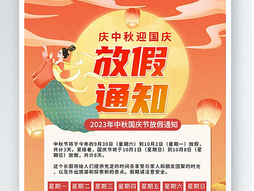 中秋国庆放假通知