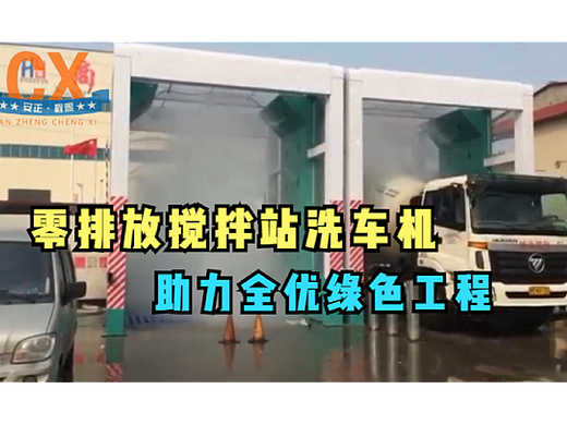 零排放搅拌站洗车机，助力全优绿色工程