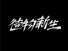 字体设计｜海报设计