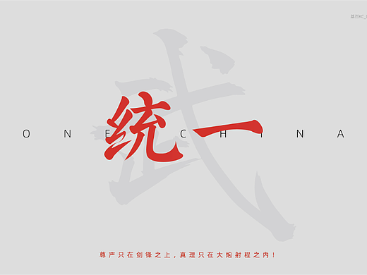 第一次发作品！——《统一》