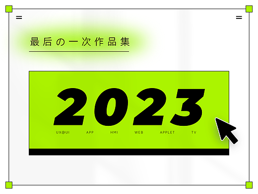 最后一次作品集(2023)