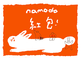 namodo兔年微信红包 | 竟然有那么多哦~