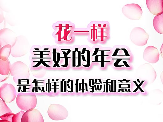 【年会策划设计】实例解读一场美好年会