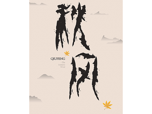 秋風(fēng)（個人主頁-ZNjI4OTM0MzY=） - 字體/字形 - 站酷設(shè)計師shan曦原創(chuàng)素材 - 站酷ZCOOL