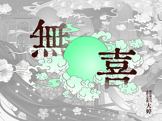 国风插画-無喜长图