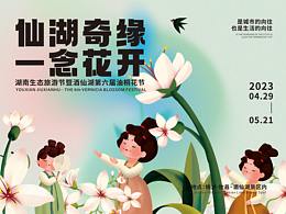 活動(dòng)KV丨湖南生態(tài)旅游節(jié)暨酒仙湖第六屆油桐花節(jié)