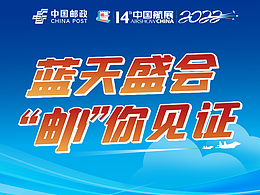 蓝天盛会“邮”你见证