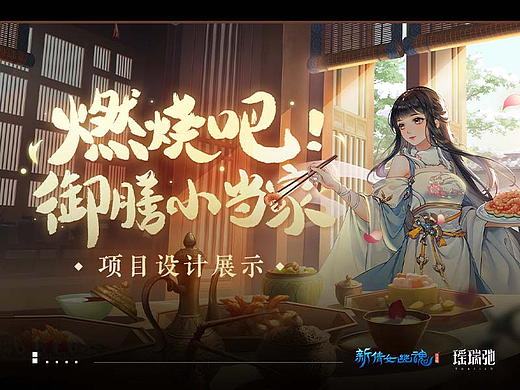 新倩女幽魂 | 《燃烧吧！御膳小当家》营销设计项目