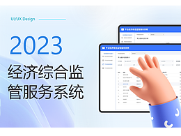 平台经济综合监管服务系统