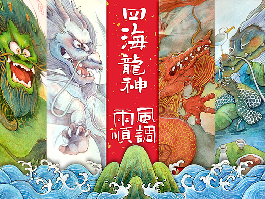 四海龙神，风调雨顺