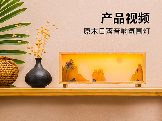 【产品视频】原木日落音响氛围灯