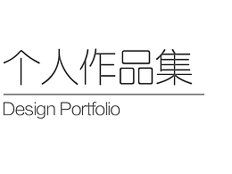 个人作品集