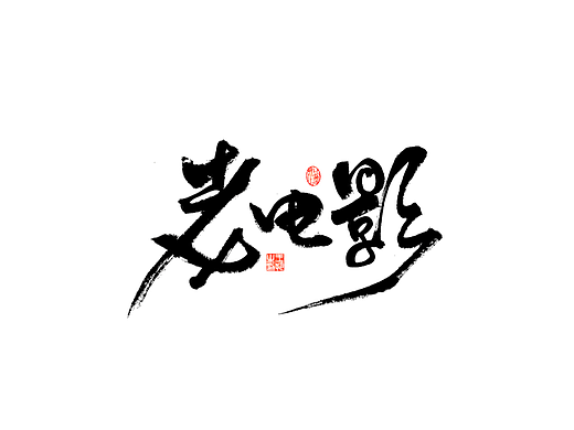 手写字 · 《武侠电影》