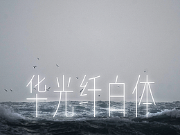 字体品牌