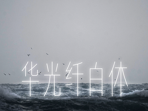 新字发布！华光纤白系列字体