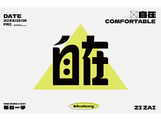 自在（個人主頁-ZNjMzNjQ4MDg=） - 字體/字形 - 站酷設(shè)計師Aceleung原創(chuàng)素材 - 站酷ZCOOL