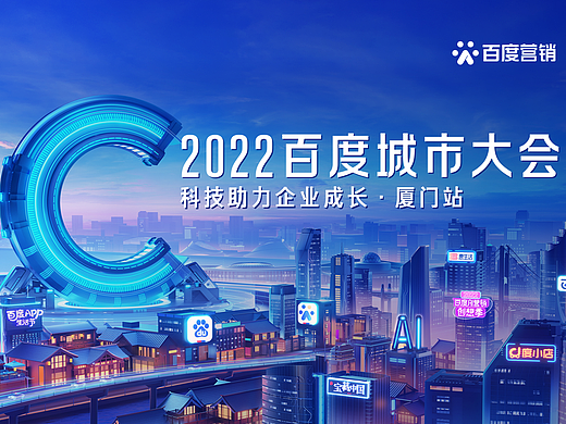 百度城市大会-厦门站