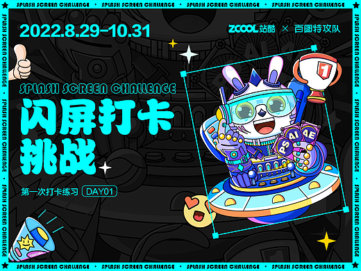 #绝活图师#创意闪屏打卡挑战招募令#day01