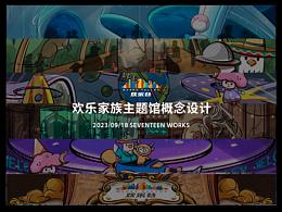 欢乐谷场景概念设计