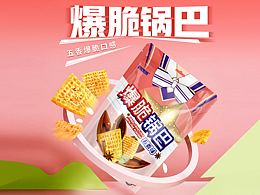 新馋派爆脆锅巴