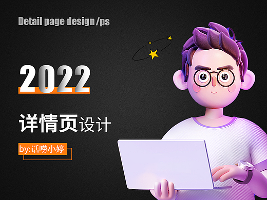2022详情页设计