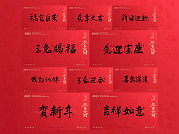 兔年手写祝福语