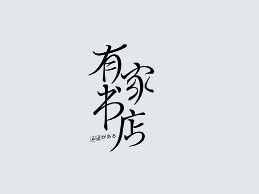 字体版式 学习打卡3 |字体设计