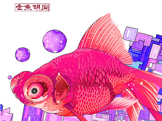 金鱼胡同