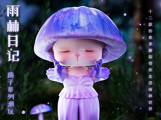 【WAN.雨林日记】系列菌子明盒IP设计