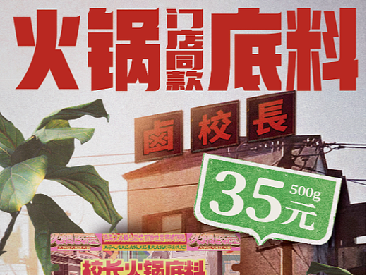 复古火锅底料海报设计