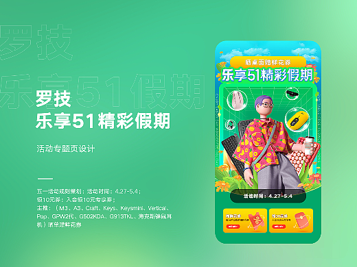 罗技五一活动专题页，电商绿色活动页