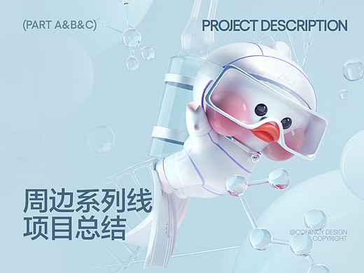 项目总结|周边系列线
