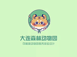 【服務(wù)設(shè)計】大連森林動物園—觸動