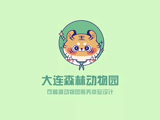 【服务设计】大连森林动物园—触动