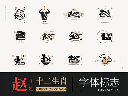 赵姓十二生肖字体LOGO