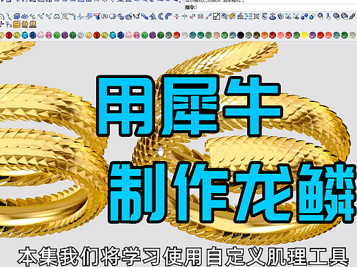 用犀牛制作龙鳞的方法