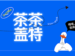 “茶茶盖特”新茶饮品牌设计提案